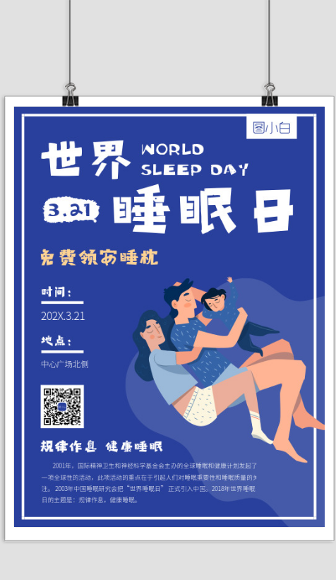 世界睡眠日家纺店活动宣传海报
