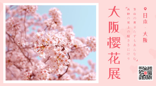 简约粉色樱花展宣传横版海报