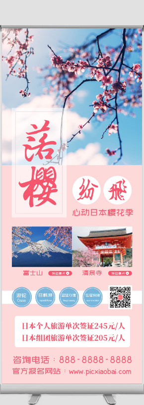 小清新日本樱花季旅游宣传活动易拉宝