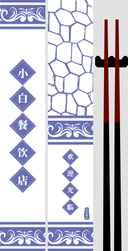 中式青花瓷餐饮筷子套设计