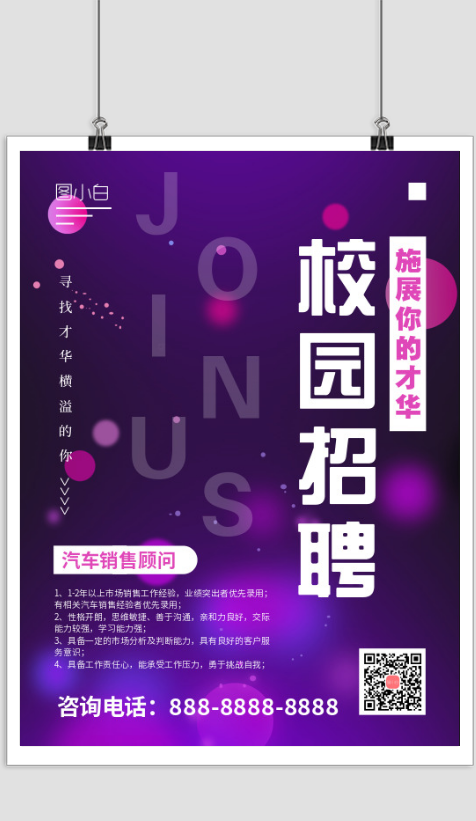 紫色光影校园招聘企业招聘海报