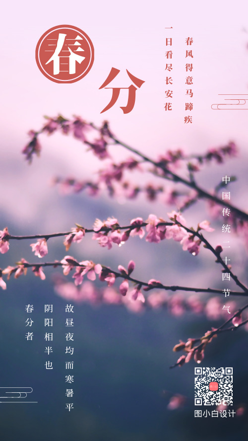 中国传统二十四节气春分手机海报