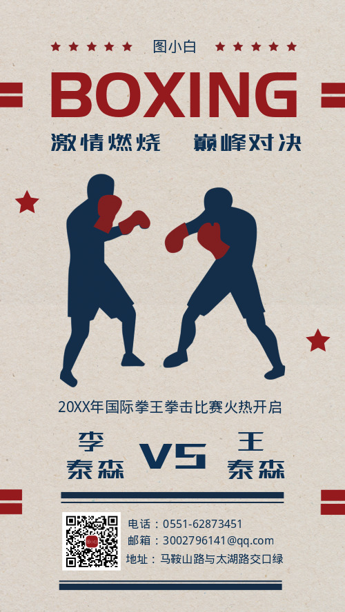 拳击比赛手机海报