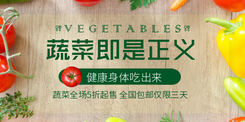 蔬菜即是正义特价促销海报banner