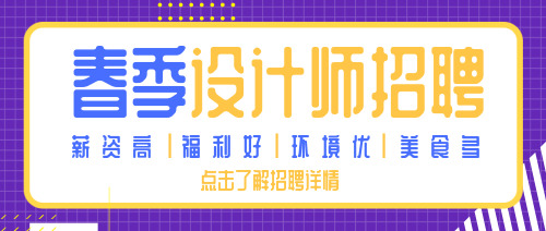 春季招聘醒目新版公眾號首圖