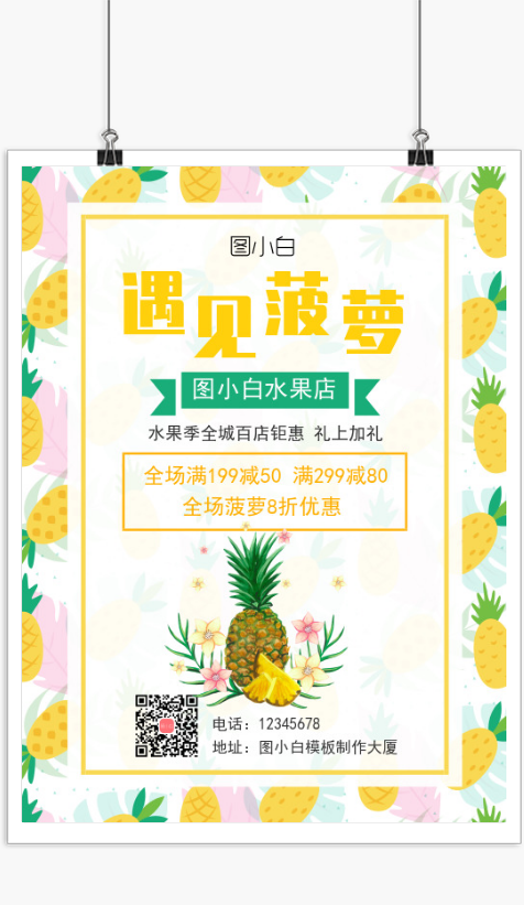 黄色清新菠萝水果优惠印刷海报