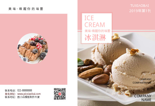 粉色清新冰淇淋甜品店画册