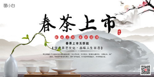 中国风春茶上市促销展板