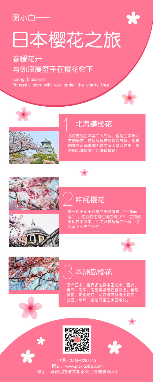 日本樱花之旅旅游宣传营销长图