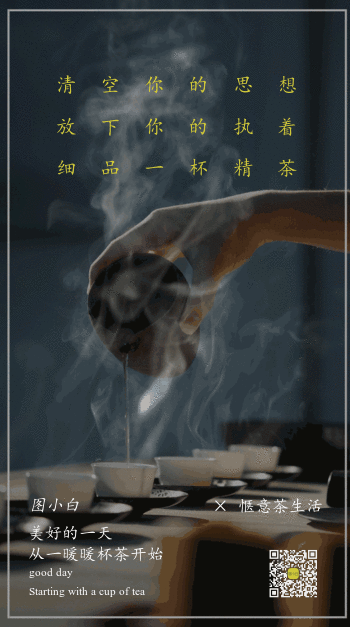 惬意生活茶文化手机海报