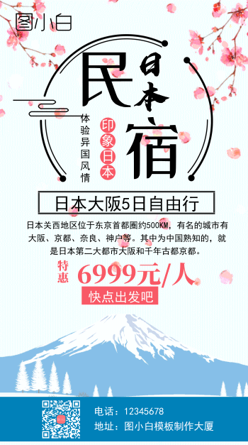 日本名宿旅游蓝色动态手机海报