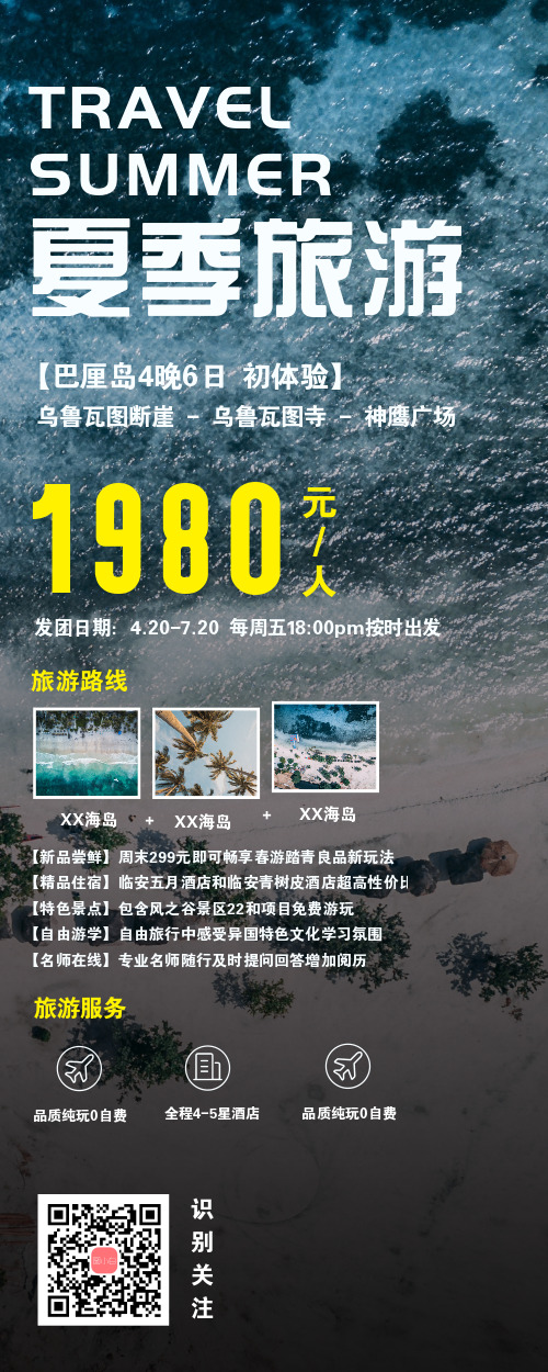 简约图文夏季旅游宣传长图