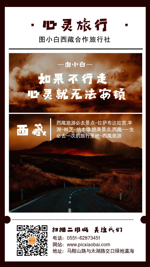 西藏旅游宣传手机海报