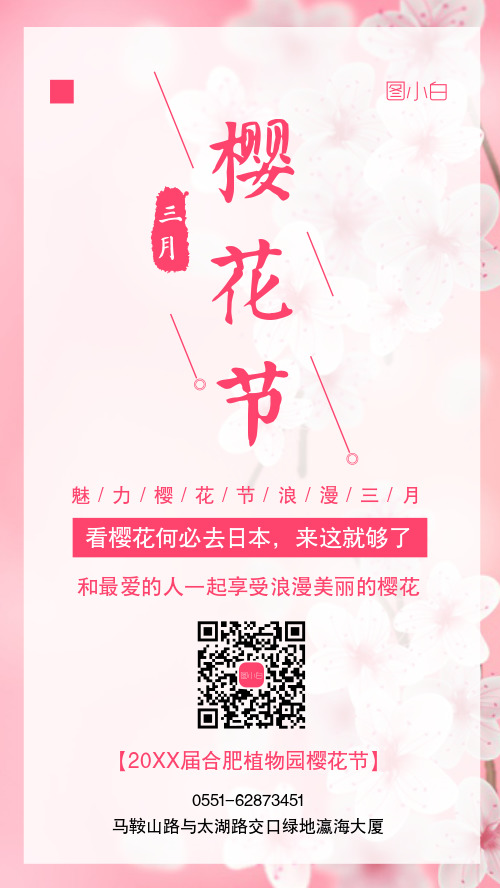 樱花节手机海报