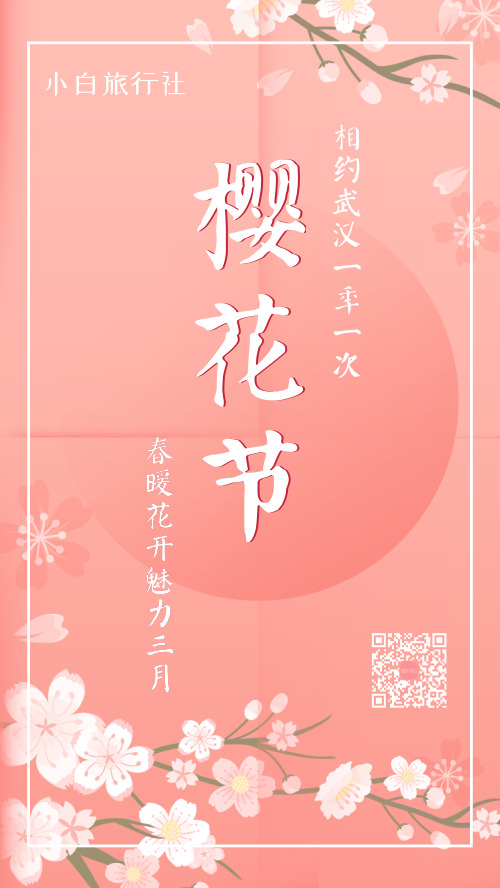 樱花节旅行手机海报