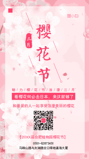 粉色浪漫樱花节手机海报