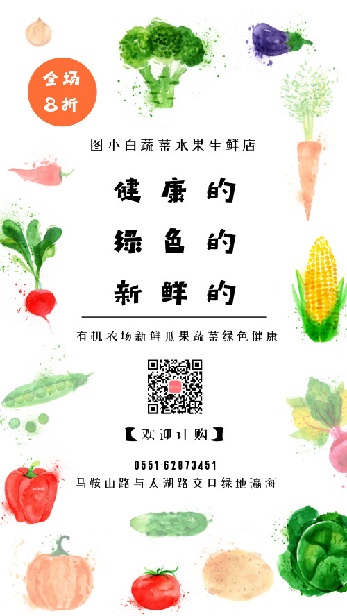 瓜果蔬菜宣传手机海报