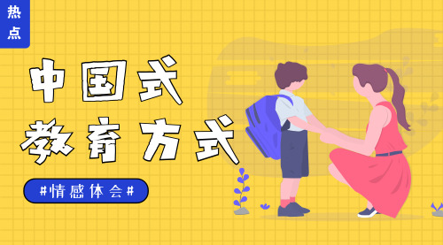 简约插画中国式教育方式横版海报