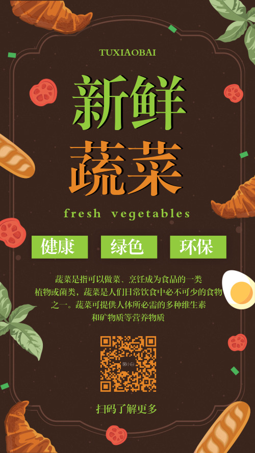新鲜蔬菜宣传手机海报