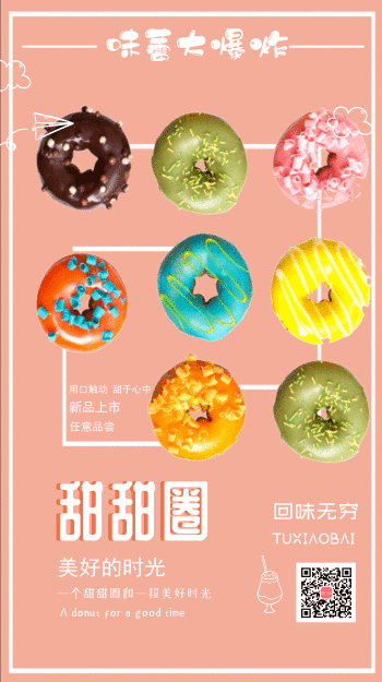 粉色甜甜圈宣传海报