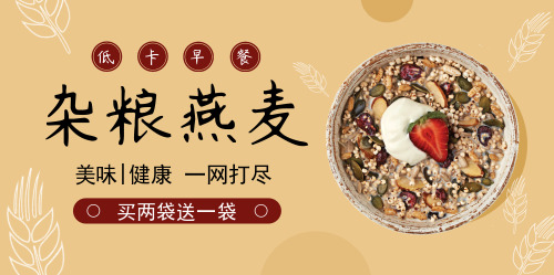 雜糧燕麥粥低卡早餐淘寶banner