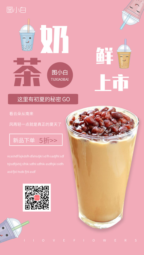 新品上市奶茶促销手机海报