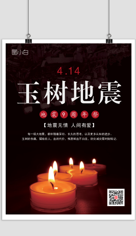玉树地震9周年祭宣传海报