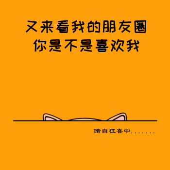 黄色卡通猫咪自恋微信朋友圈封面