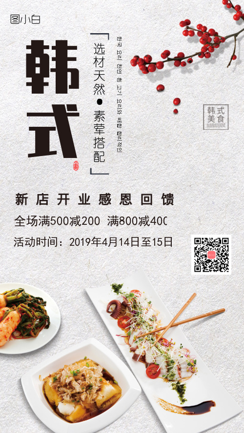 韩式料理促销手机海报