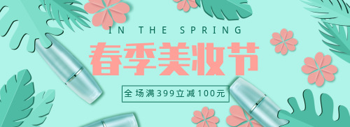 春季美妆促销banner