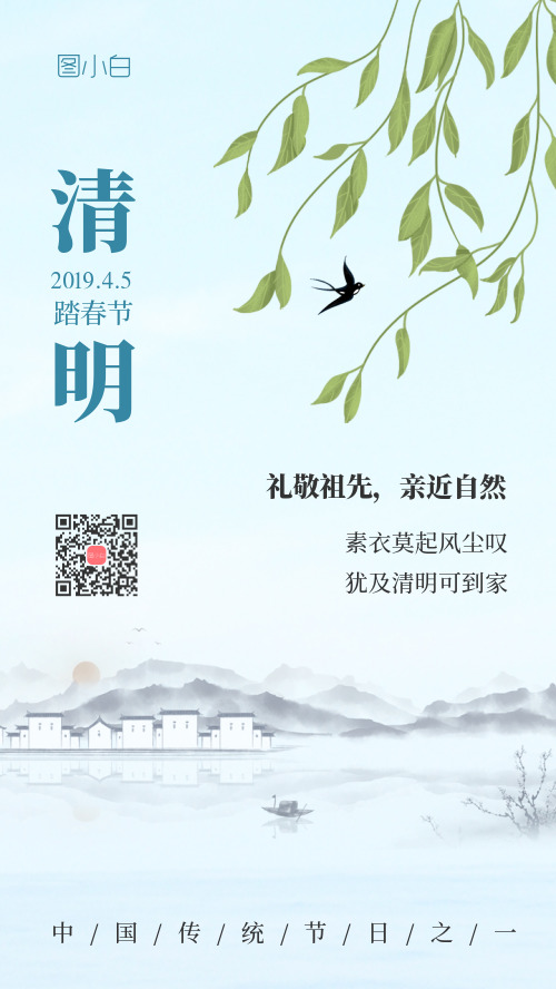 小清新中国风清明节手机海报