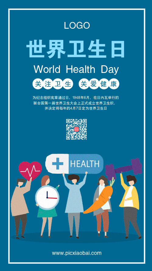 世界卫生日手机海报
