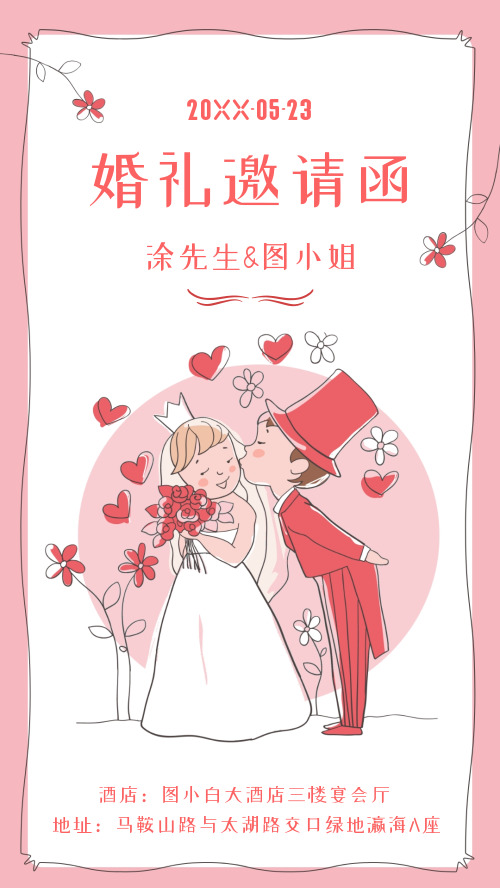 粉色可爱婚礼邀请函手机海报