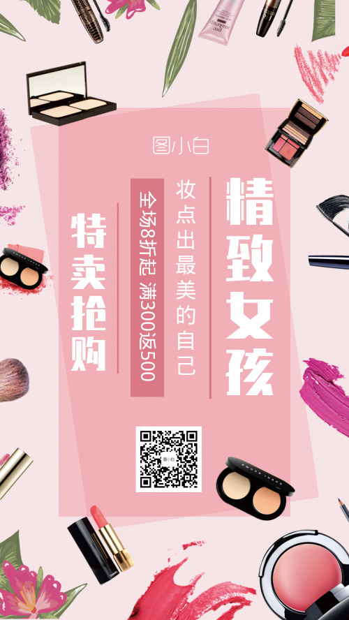 化妆品促销优惠手机海报