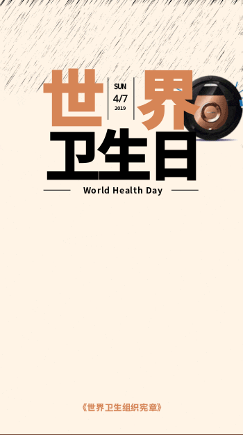 世界卫生日公益手机动态海报
