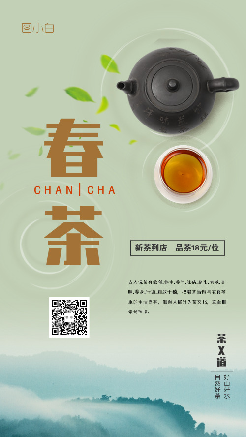 春茶茶叶手机海报
