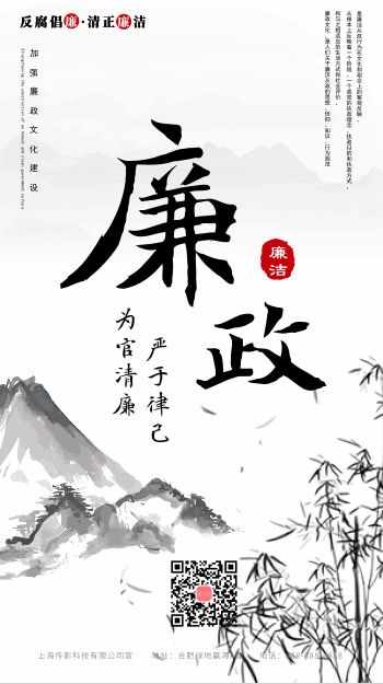 中国风廉政文化公益宣传海报