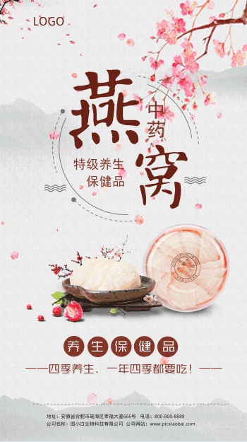 中国风燕窝保健品宣传海报