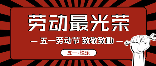 簡約時尚勞動節(jié)放假公眾號宣傳