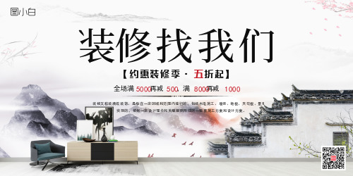 中国风装修促销宣传展板
