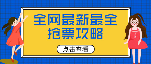 簡約時尚卡通出行搶票攻略宣傳