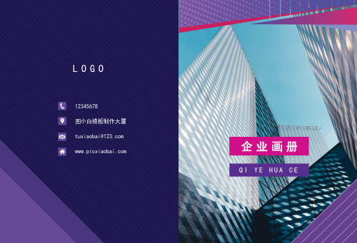 紫色商务大气企业画册