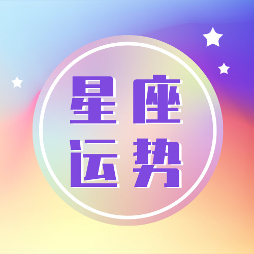 紫色渐变扁平星座运势公众号小图