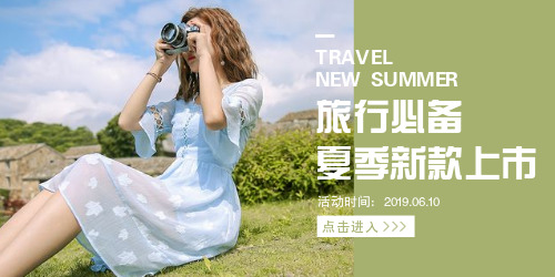 小清新旅游夏季新品电商淘宝海报