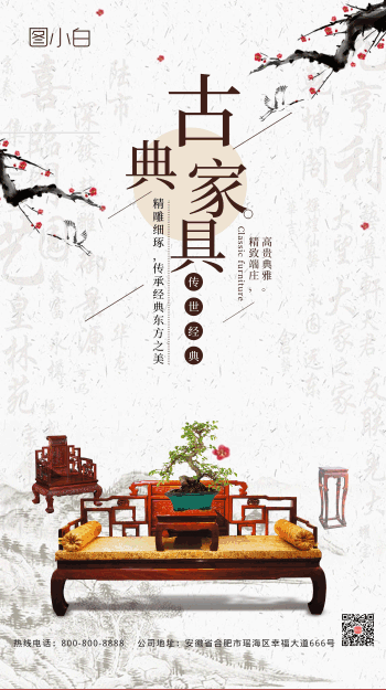中国古典家具动态海报