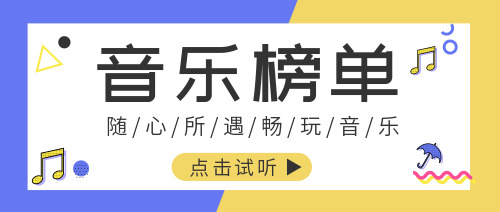 簡約時(shí)尚音樂歌單宣傳