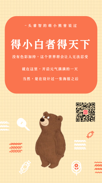 卡通小熊设计手机宣传海报