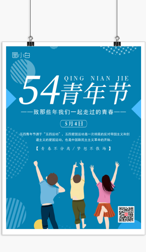 小清新五四青年节宣传海报