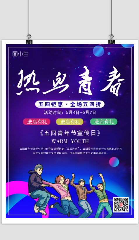 炫酷青年节促销海报