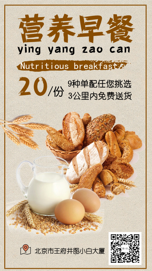 早餐免费送货促销活动手机海报
